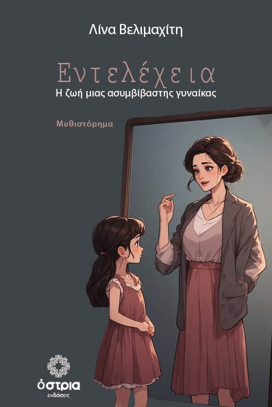 Εντελέχεια. - Λίνα Βελιμαχίτη